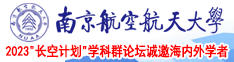 啊啊啊啊啊啊好深毛片南京航空航天大学2023“长空计划”学科群论坛诚邀海内外学者
